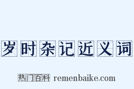 岁时杂记近义词是什么意思的图片